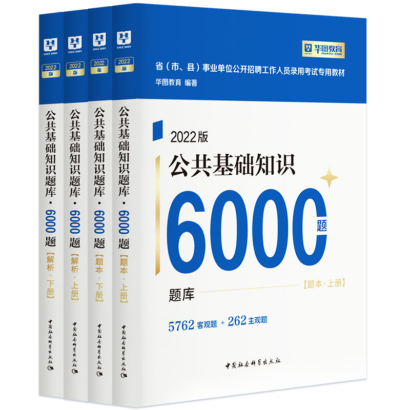 华图事业单位编制考试用书2022公基础知识题