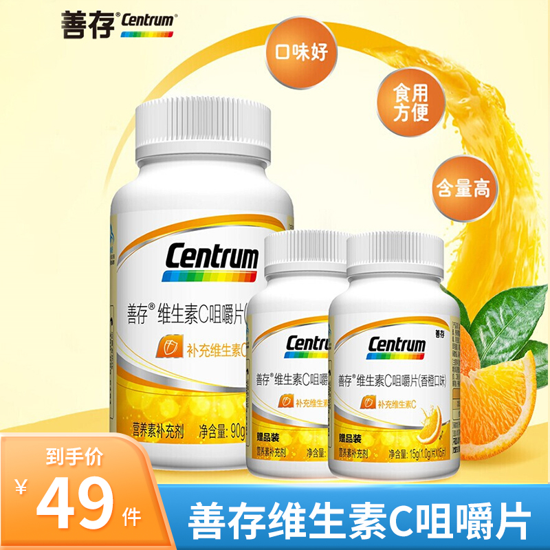 【旗舰店】善存 维生素C咀嚼片 共发120片