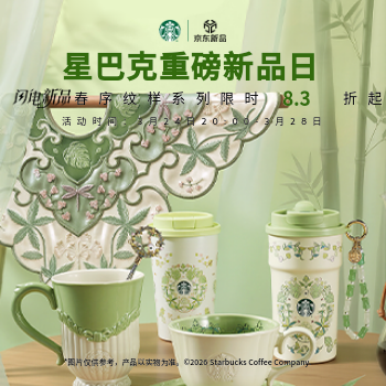 京东 星巴克超级家倍日 爆款新品8.3折起