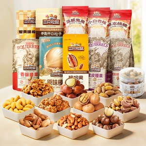 79.9任选11件【三只松鼠混合坚果炒货】夏威夷果坚果休闲健康零食