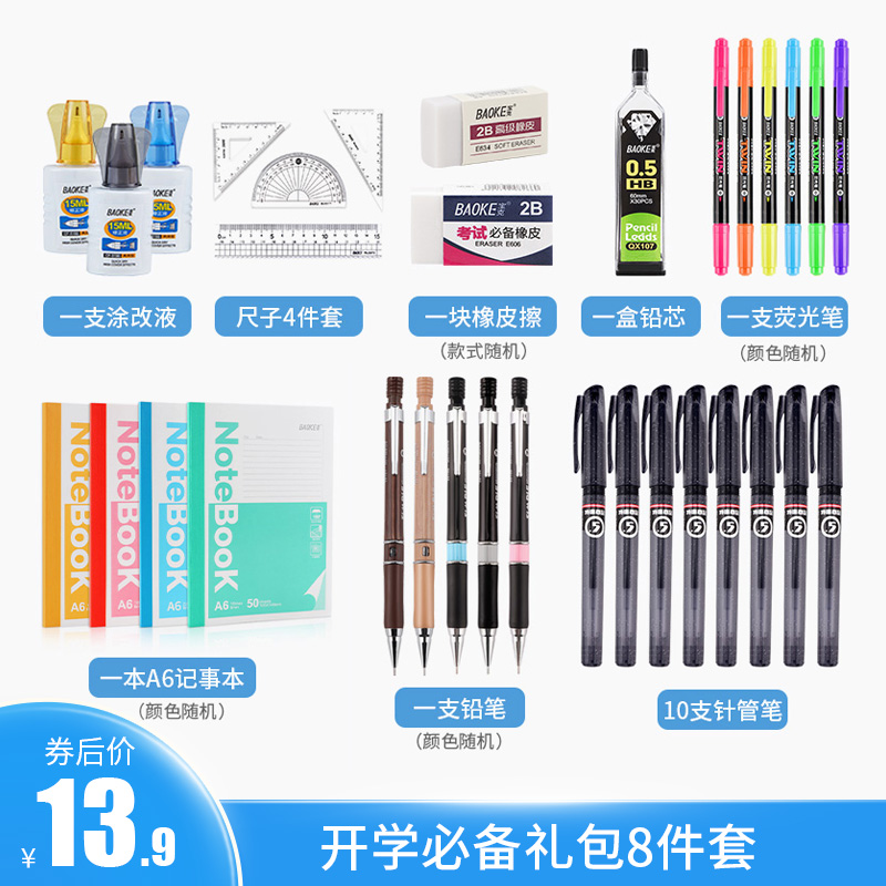 宝克文具中小学生开学必备礼包8件套