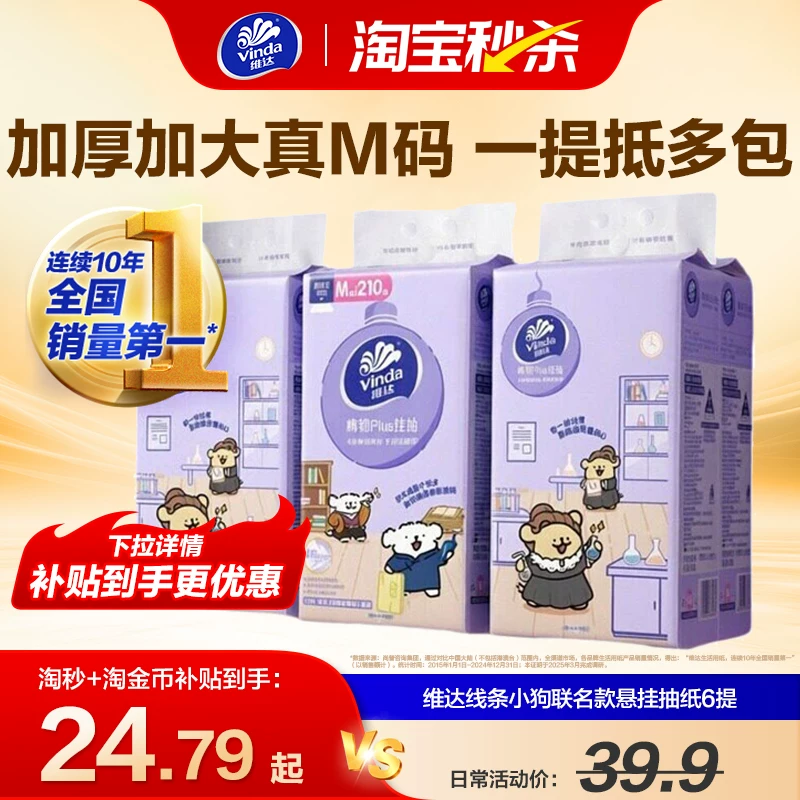【加大M码】维达线条小狗抽纸悬挂式棉韧4层