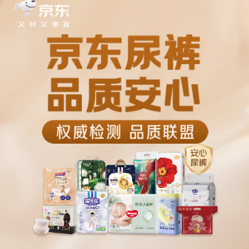 京东 品质安心尿裤 京东尿裤品质安心
