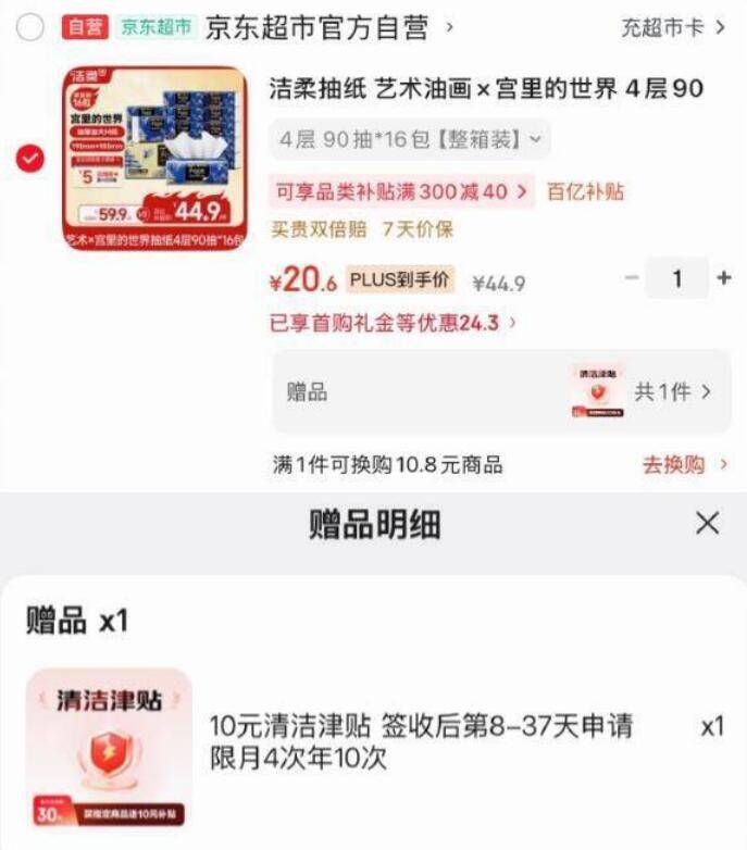 洁柔抽纸艺术油画款到手价10.6元，叠加清洁津贴与黑五券超划算