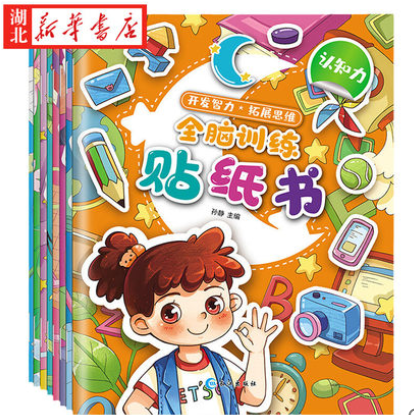 9.9元包邮！全脑训练贴纸书8册