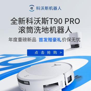 京东 科沃斯T90重磅上市！ 首发赠豪礼