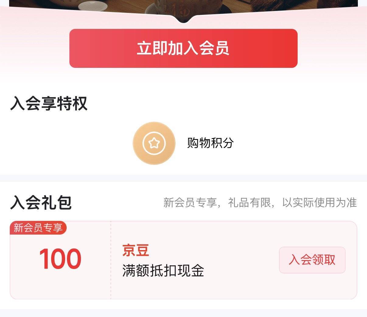 京东入会领100京豆