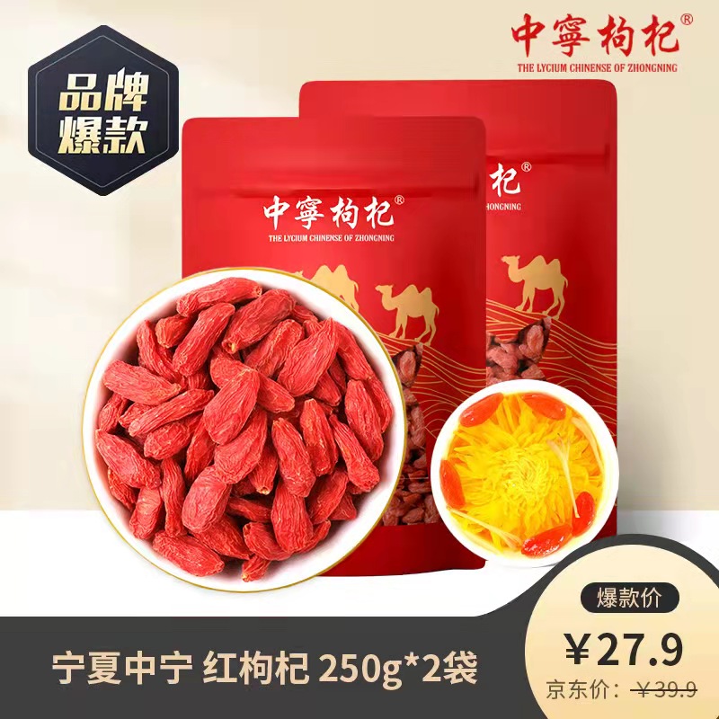 【旗舰店】中宁 特级枸杞头茬新货250g*2袋