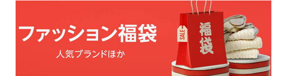 日本亚马逊现有多个品牌21年新春福袋发售中 收福袋啦 拔草哦