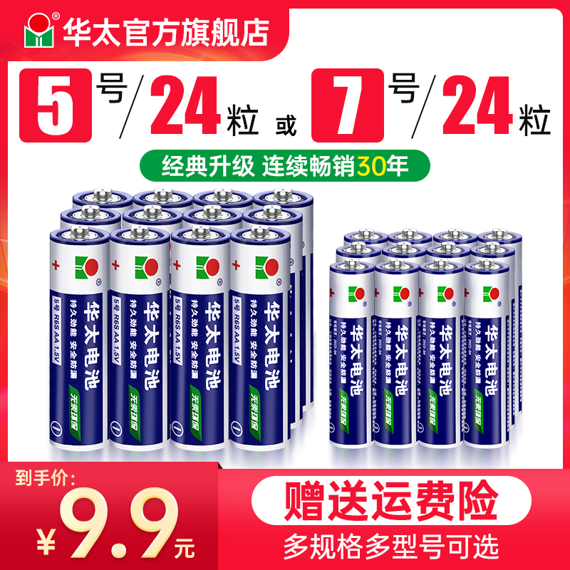 华太5号7号干电池