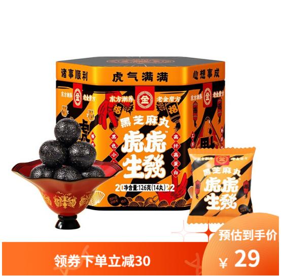 17元包邮！老金磨方 虎年限定款芝麻丸126G (14颗)