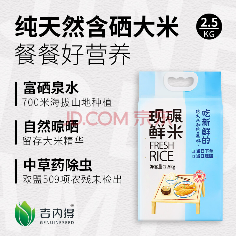 【JD旗舰店】吉内得 新鲜长粒香大米  1*2.5kg