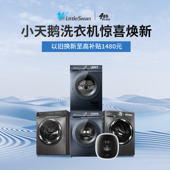 京东 小天鹅洗衣机惊喜焕新 参与活动享多重好礼