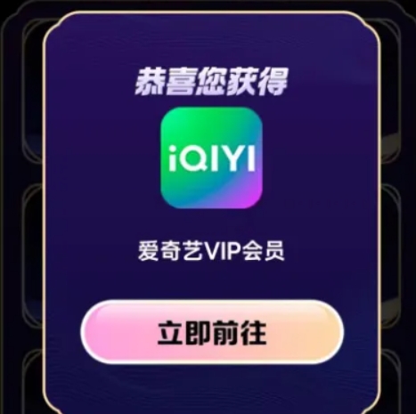 试试抽爱奇艺月卡