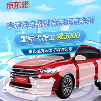 京东 车衣改色贴膜 国际大牌立减3000