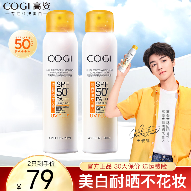 【王俊凯同款】高姿 美白防晒喷雾120ml（SPF50+ PA+++）