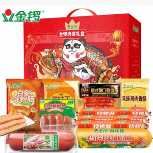 金锣肉食礼盒10款1949g中秋礼盒大礼包公司福利送礼肉类零食火腿