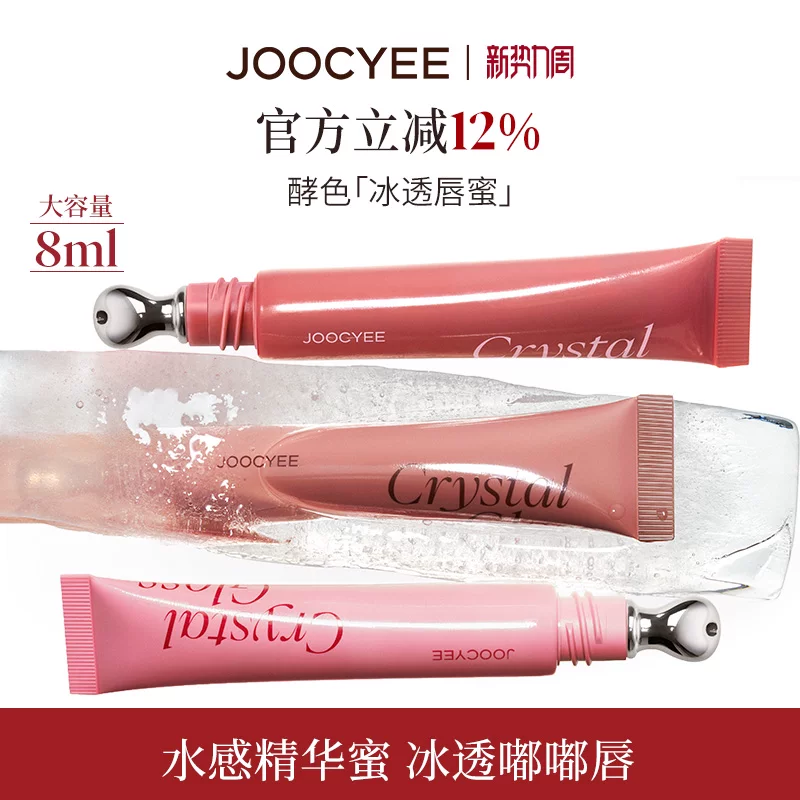 JOOCYEE酵色冰透唇蜜镜面水光保湿滋润欧若唇蜜唇釉唇油口红