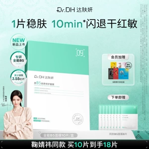 【鞠婧祎同款】达肤妍全能b5修护面膜补水保湿舒缓淡红紧致修护