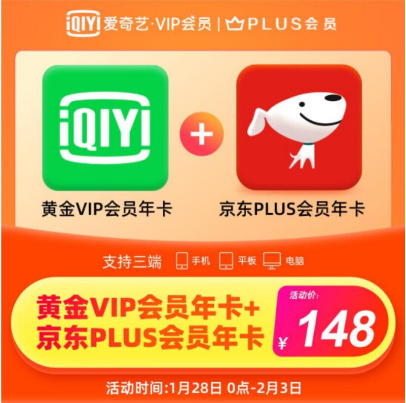 148元包邮！爱奇艺vip黄金年卡+京东Plus会员年卡