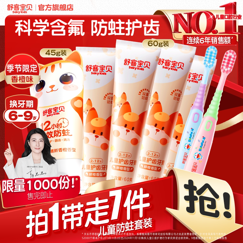 更好呵护孩子牙齿！舒客宝贝牙膏牙刷组合