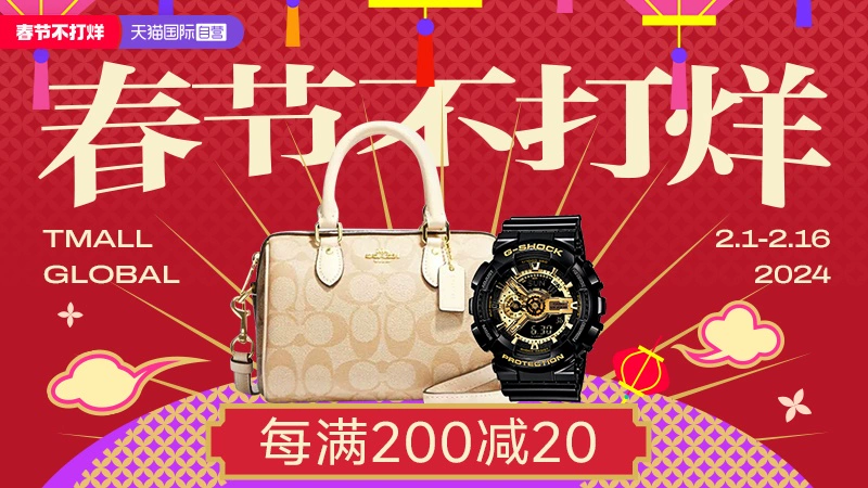 天猫 天猫国际自营-春节不打烊-自营时尚范-跨店每满200减20