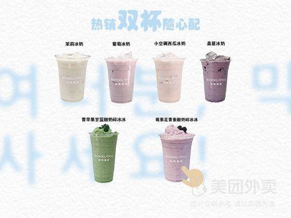 WUYOO韩国冰奶碎冰冰双杯随心配兑换券，券后价仅需21.9元