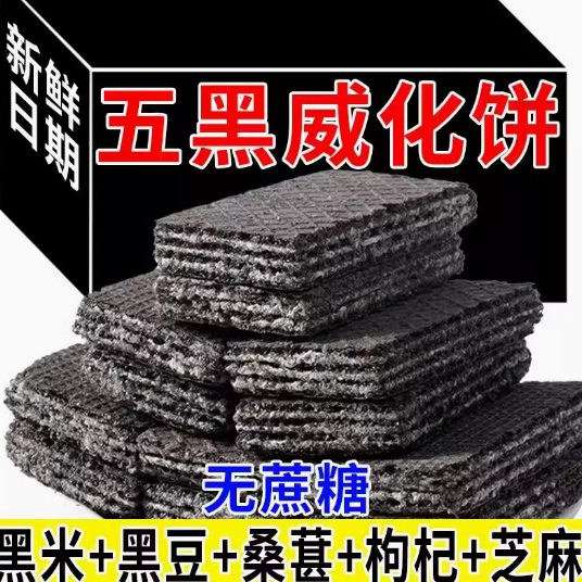 2.5元包邮！五黑威化饼20包超值装
