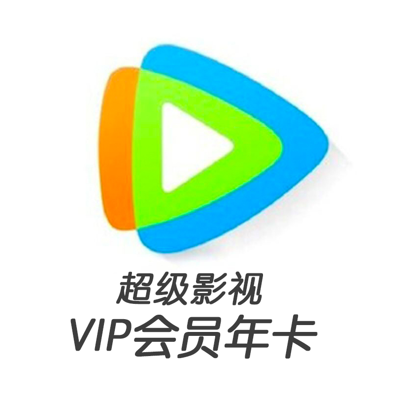 腾讯视频超级影视vip会员12个月