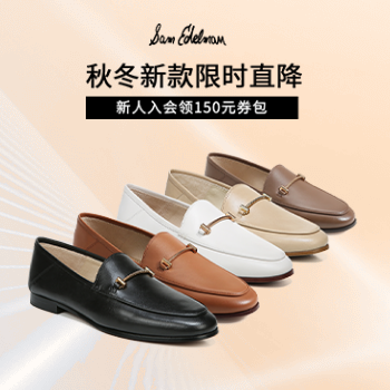 京东 Sam Edelman开业盛典 新人入会领150元券包