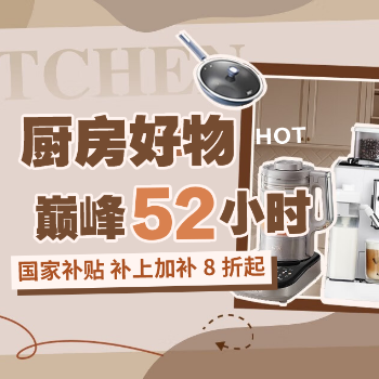 京东 厨房好物巅峰52小时 好物5折享