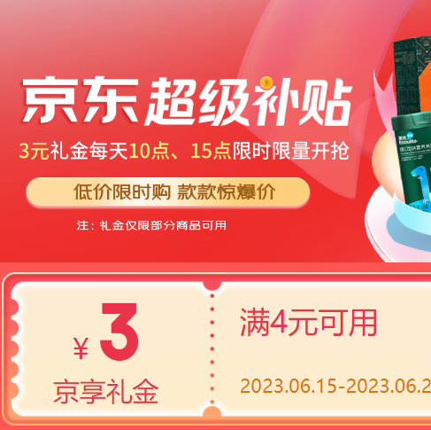 【京东】领4-3元，多款商品好价