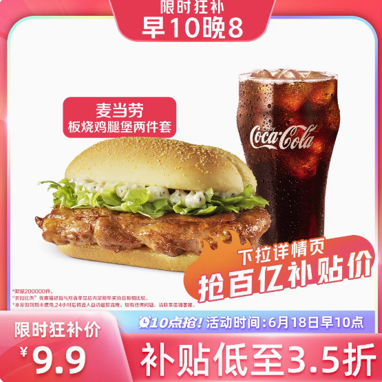 9.9元！麦当劳 板烧鸡腿堡两件套