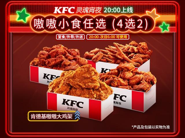 肯德基【宵夜到店到家可用】嗷嗷小食任选（4选2）