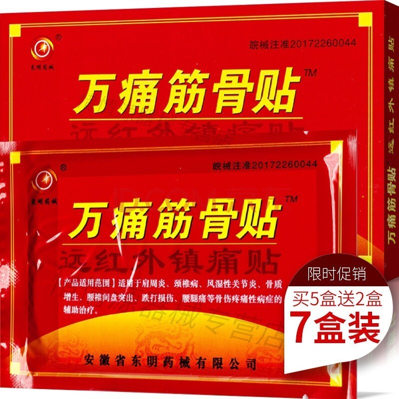 【药店同款】万痛筋骨 7盒56贴 