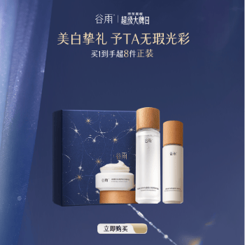 京东 谷雨科学美白 爆款不止买1赠1