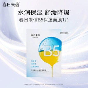 春日来信维生素B5面膜贴片舒缓水润改善干痒补水保湿滋润