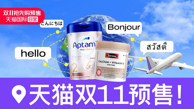 天猫 天猫国际-国际自营主会场-双11预售-爆款不只5折