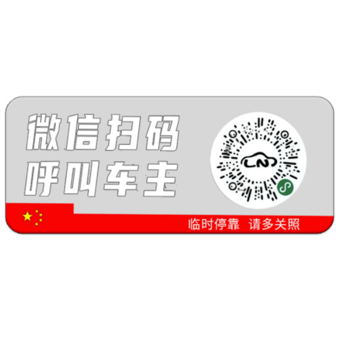 1.8元包邮！新款智能临时停车二维码