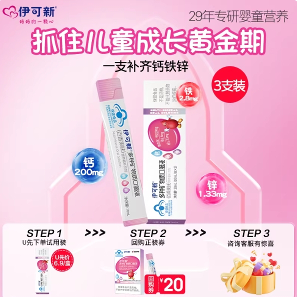 1.34元！伊可新儿童钙铁锌口服6支