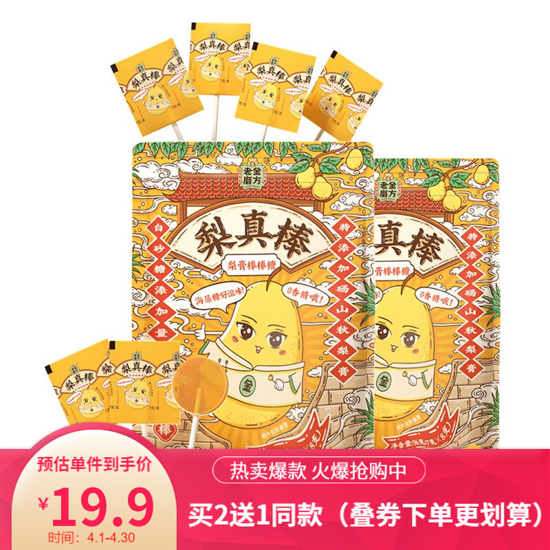 【官方旗舰店】老金磨方 秋梨膏棒棒糖56g2盒装（16支）
