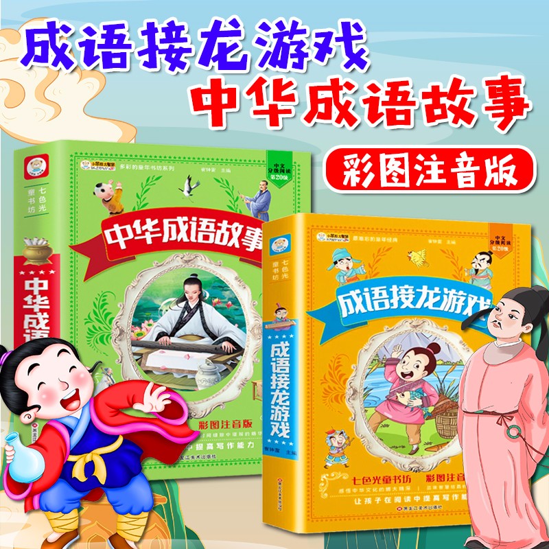 小学生成语故事注音版