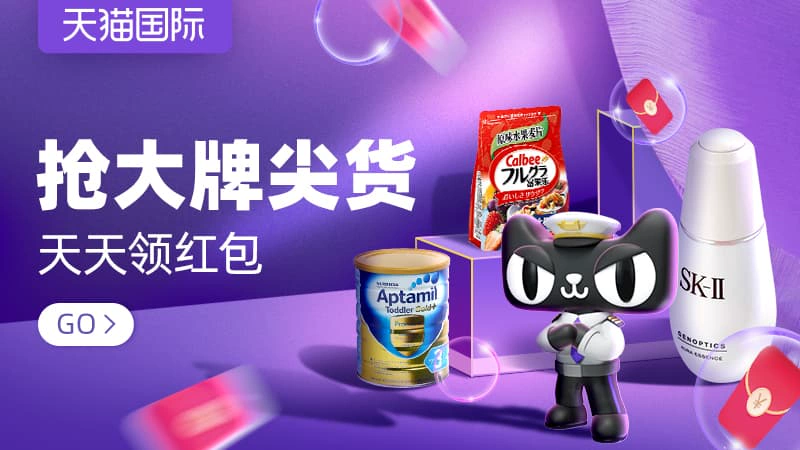 天猫 天猫国际，我的全球新发现
