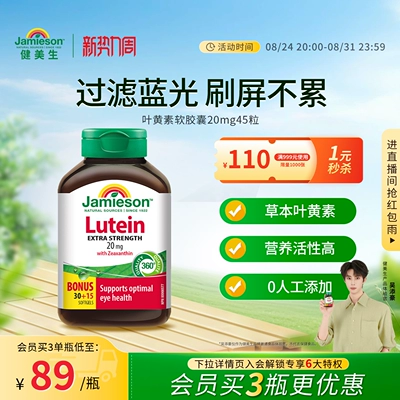 Jamieson健美生官方正品叶黄素胶囊呵护眼睛20mg