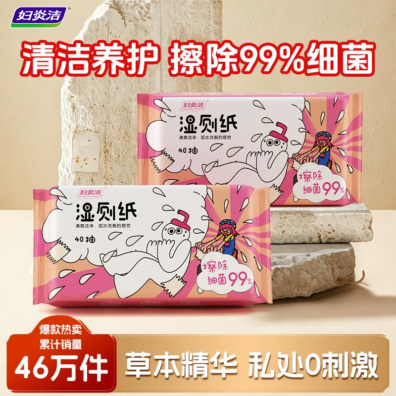 妇炎洁湿厕纸杀菌养护湿巾家庭囤货装男女专用清洁私处无刺激40抽