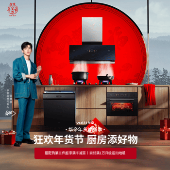 京东 华帝年货节焕新购 满1万升级送扫地机