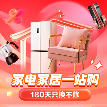 京东 家电家居一站购 180天只换不修