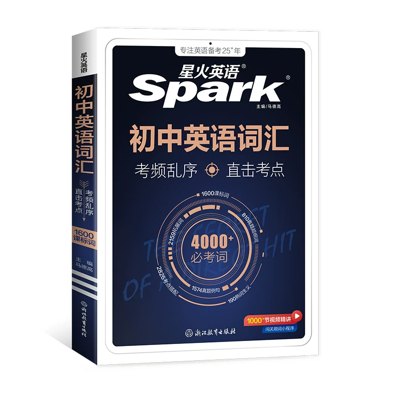 星火英语初中词汇