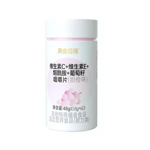 黄金搭档维生素C维生素E烟酰胺咀嚼片男女维C维E葡萄籽提取物正品