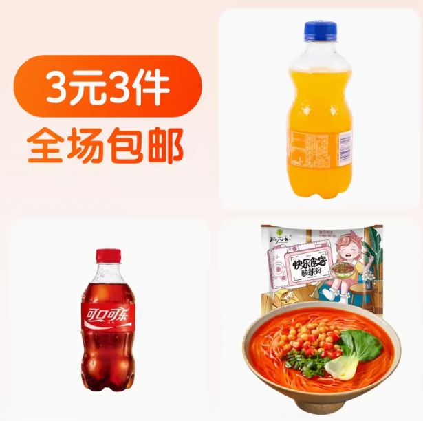 3元包邮！芬达300ml*1可乐300ml*1酸辣粉1袋*1